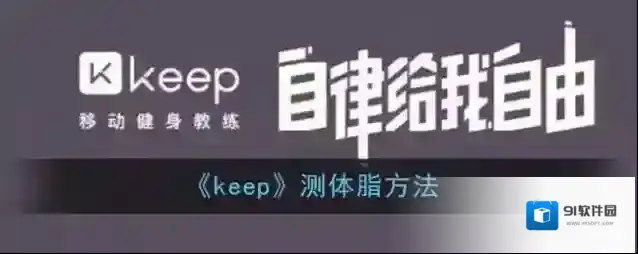 Keep身体