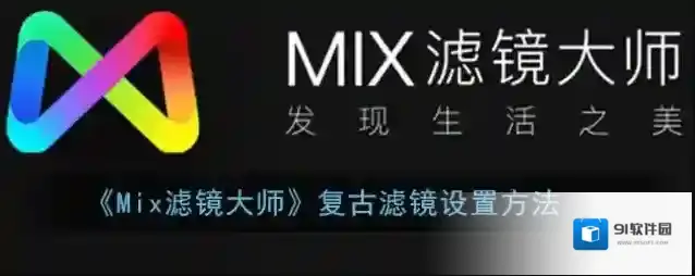 Mix滤镜大师复古港风