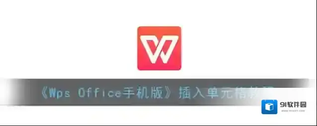 WPS Office插入单元格