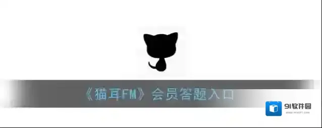 《猫耳FM》会员答题入口