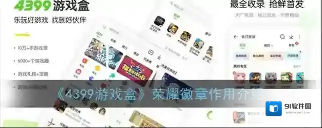 《4399游戏盒》荣耀徽章作用介绍