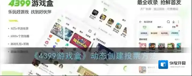 4399游戏盒投票