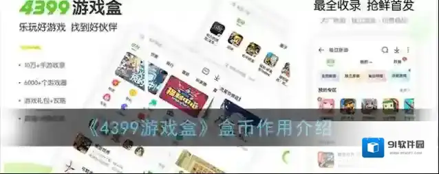 《4399游戏盒》盒币作用介绍