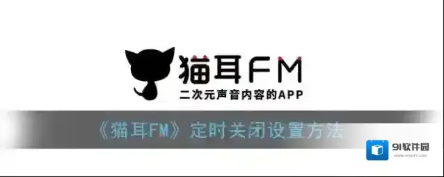 猫耳FM关闭