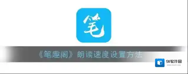 《笔趣阁》朗读速度设置方法