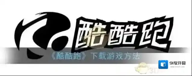 酷酷跑游戏账号