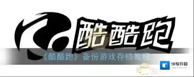 酷酷跑点击