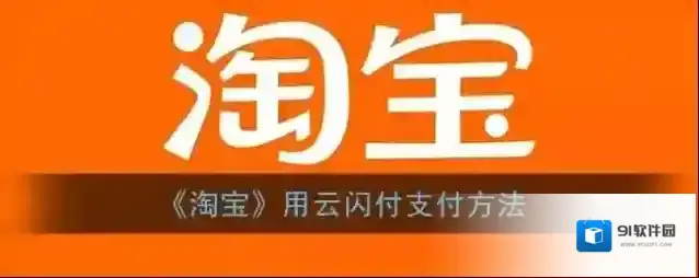 淘宝网付款