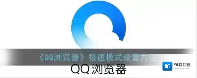 《QQ浏览器》极速模式设置方法