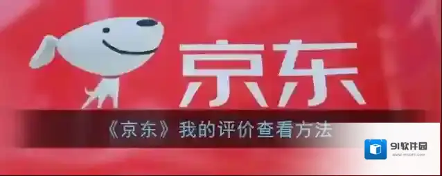 京东评价