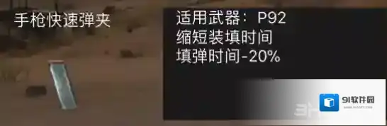 荒野行动手枪快速弹夹属性介绍 手枪快速弹夹有什么用