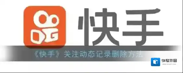 快手隐私设置