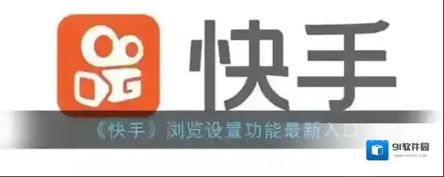 快手浏览