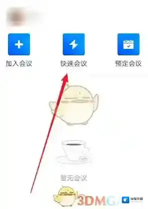 腾讯会议会议