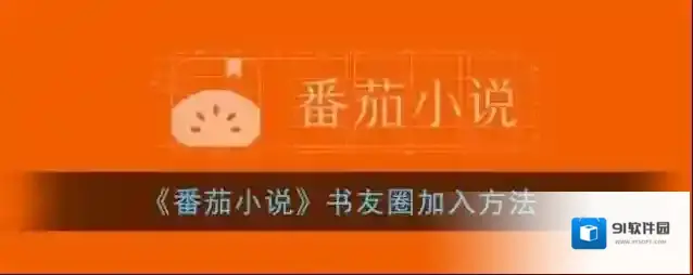 番茄小说书友
