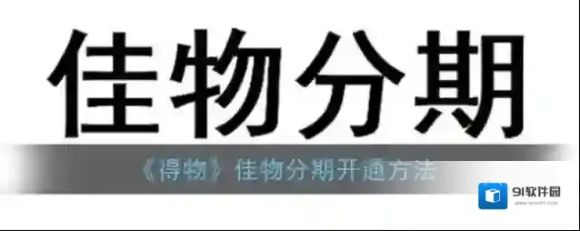 得物佳物