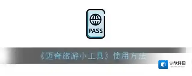 《迈奇旅游小工具》使用方法