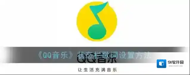 QQ音乐状态栏