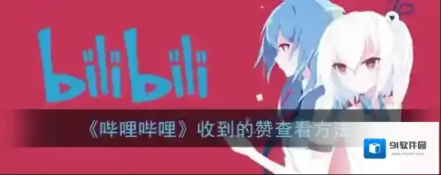 《哔哩哔哩》收到的赞查看方法