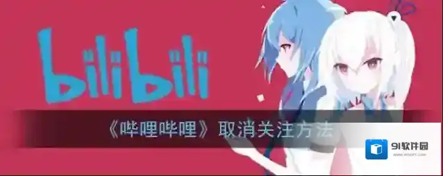 哔哩哔哩取消关注