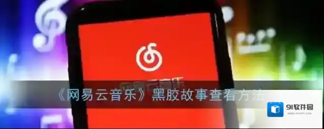 《网易云音乐》黑胶故事查看方法