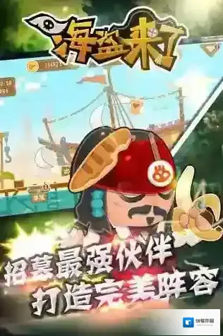 海盗来了体力怎么刷 无限体力获得方法