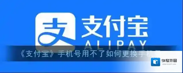 《支付宝》手机号用不了如何更换手机号