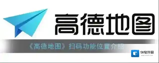 《高德地图》扫码功能位置介绍