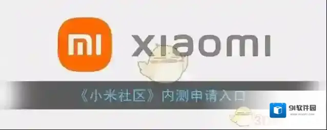 小米社区内测