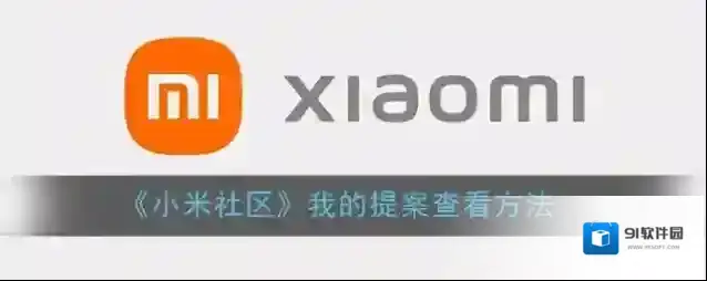 小米社区提案