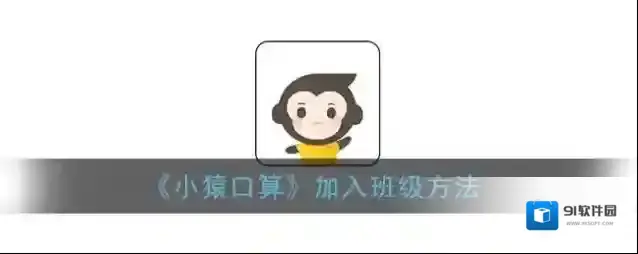 小猿口算班级