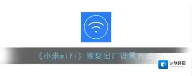 小米WiFi恢复出厂设置