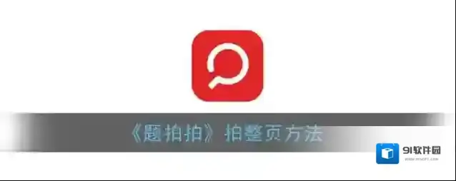 题拍拍拍拍