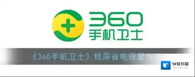 360手机卫士锁屏