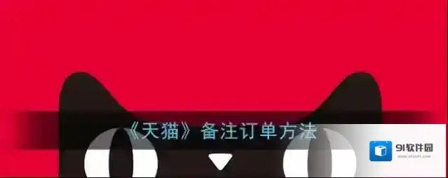 天猫备注