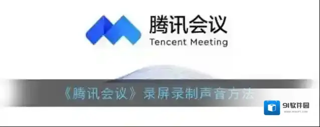 《腾讯会议》录屏录制声音方法