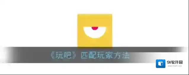 《玩吧》匹配玩家方法