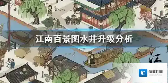 江南百景图水井要升级吗 江南百景图水井升级分析