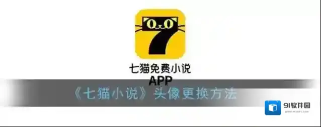 七猫小说界面