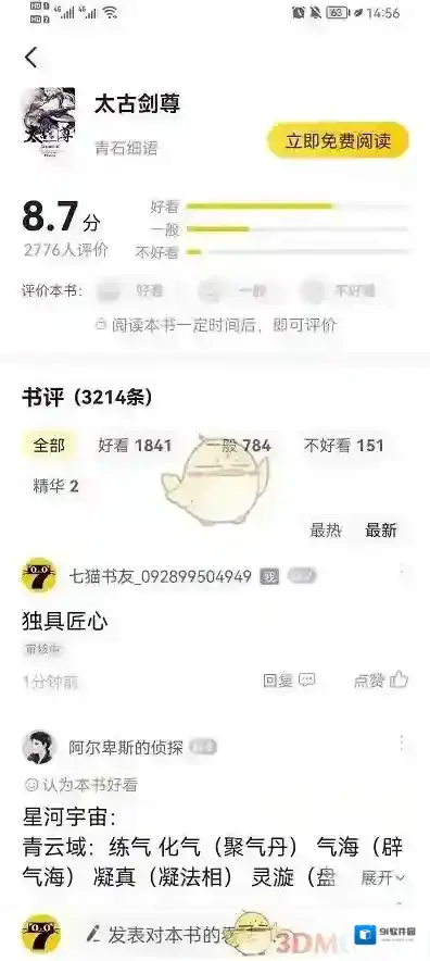 七猫小说评论