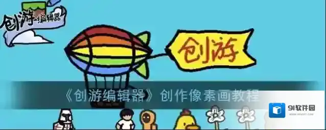 创游编辑器像素画