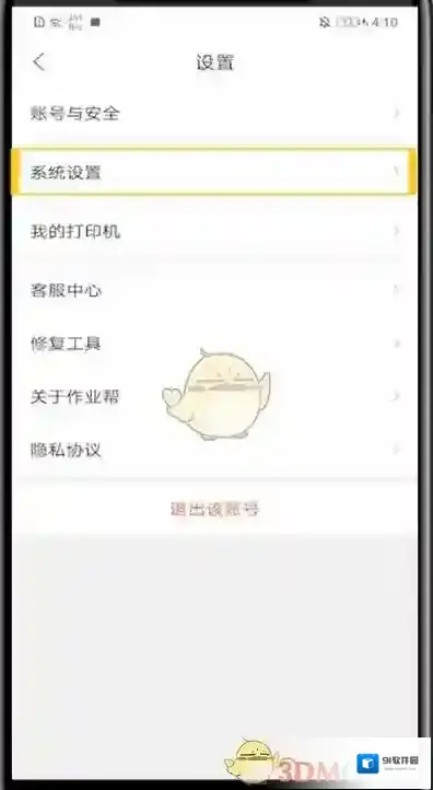 作业帮系统设置