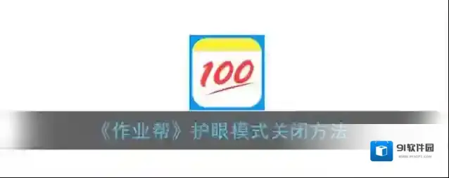 作业帮点击