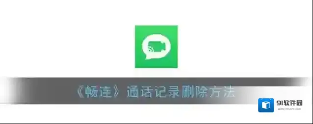 《畅连》通话记录删除方法