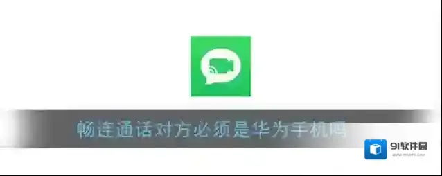 《畅连通话》对方必须是华为手机吗