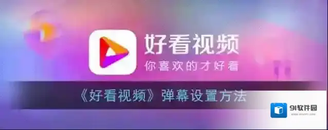 《好看视频》弹幕设置方法