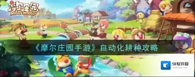 摩尔庄园手游怎么自动化耕种？摩尔庄园手游自动化耕种方法