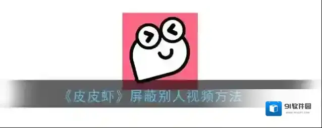 皮皮虾屏蔽