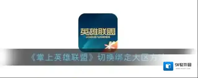 掌上英雄联盟大区