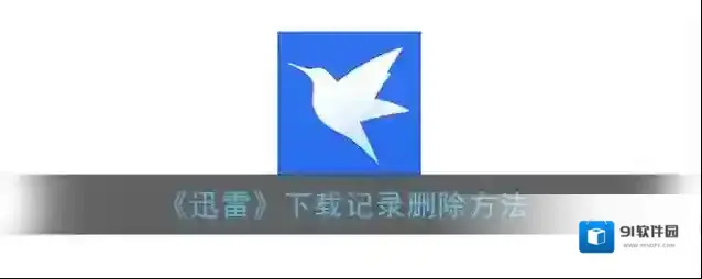 迅雷删除